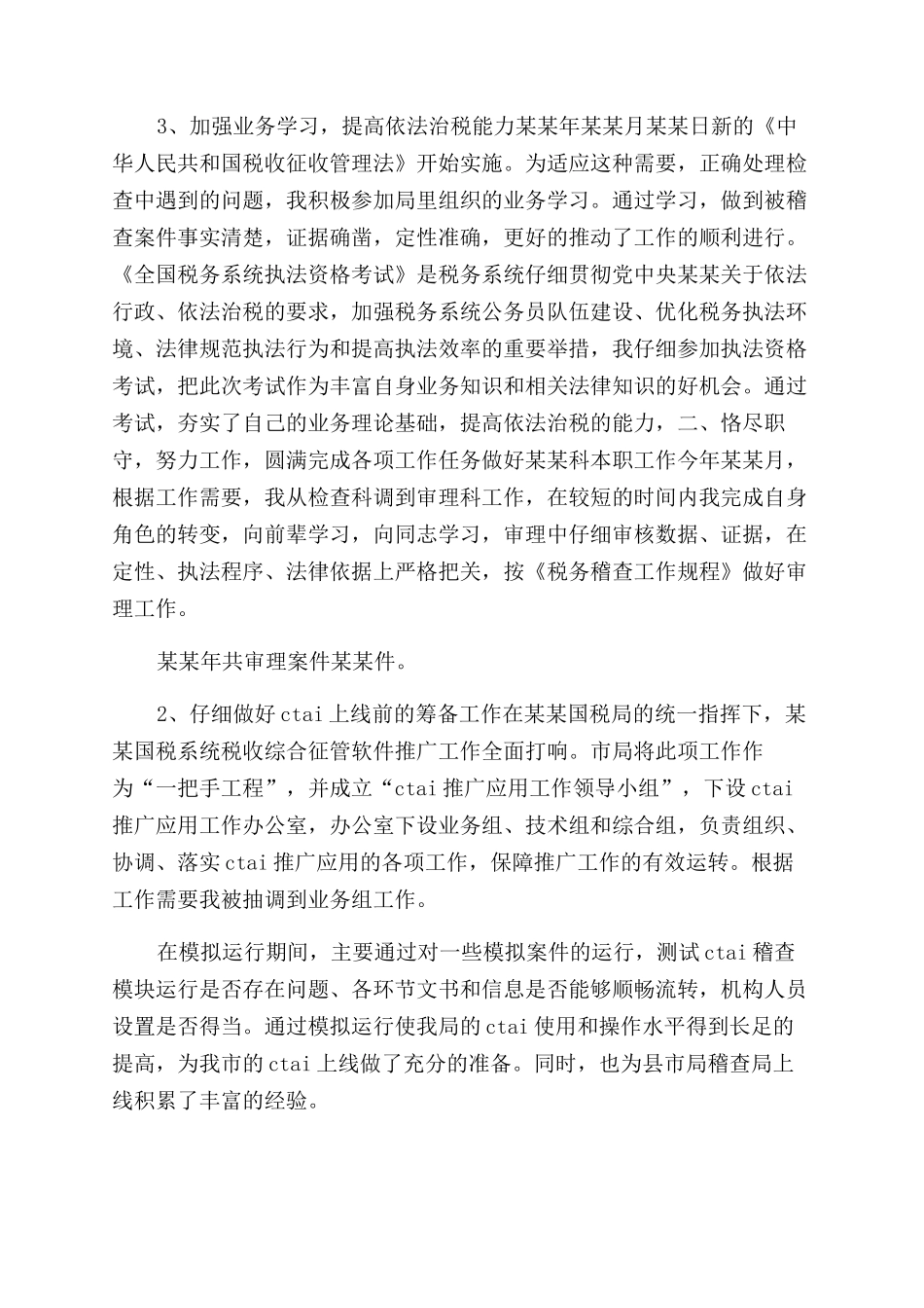 年国税个人工作总结范文_第2页