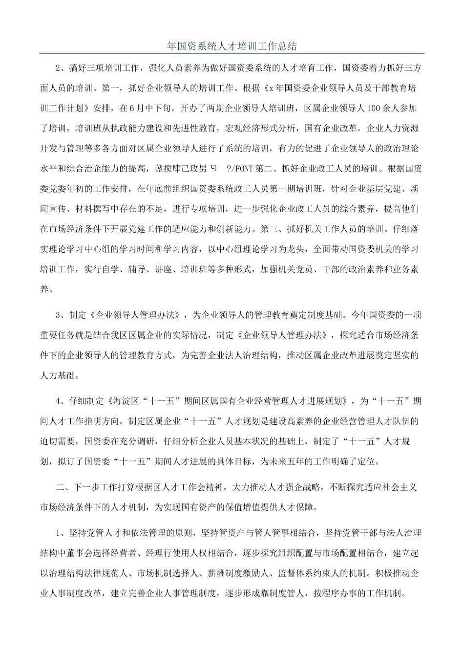 年国资系统人才培训工作总结_第1页