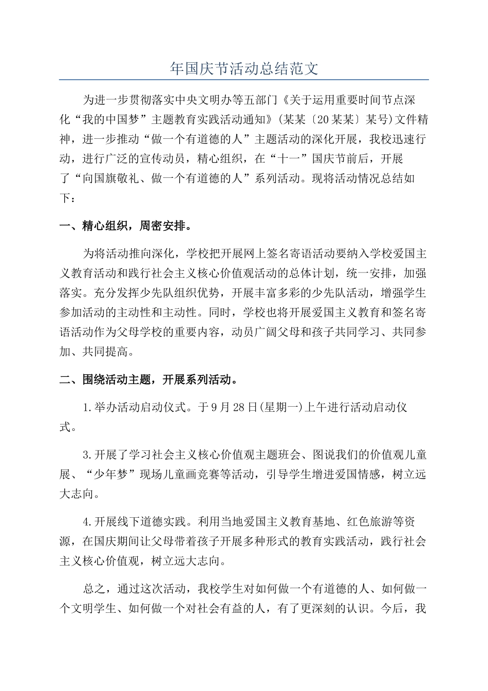 年国庆节活动总结范文_第1页