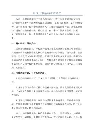 年国庆节活动总结范文