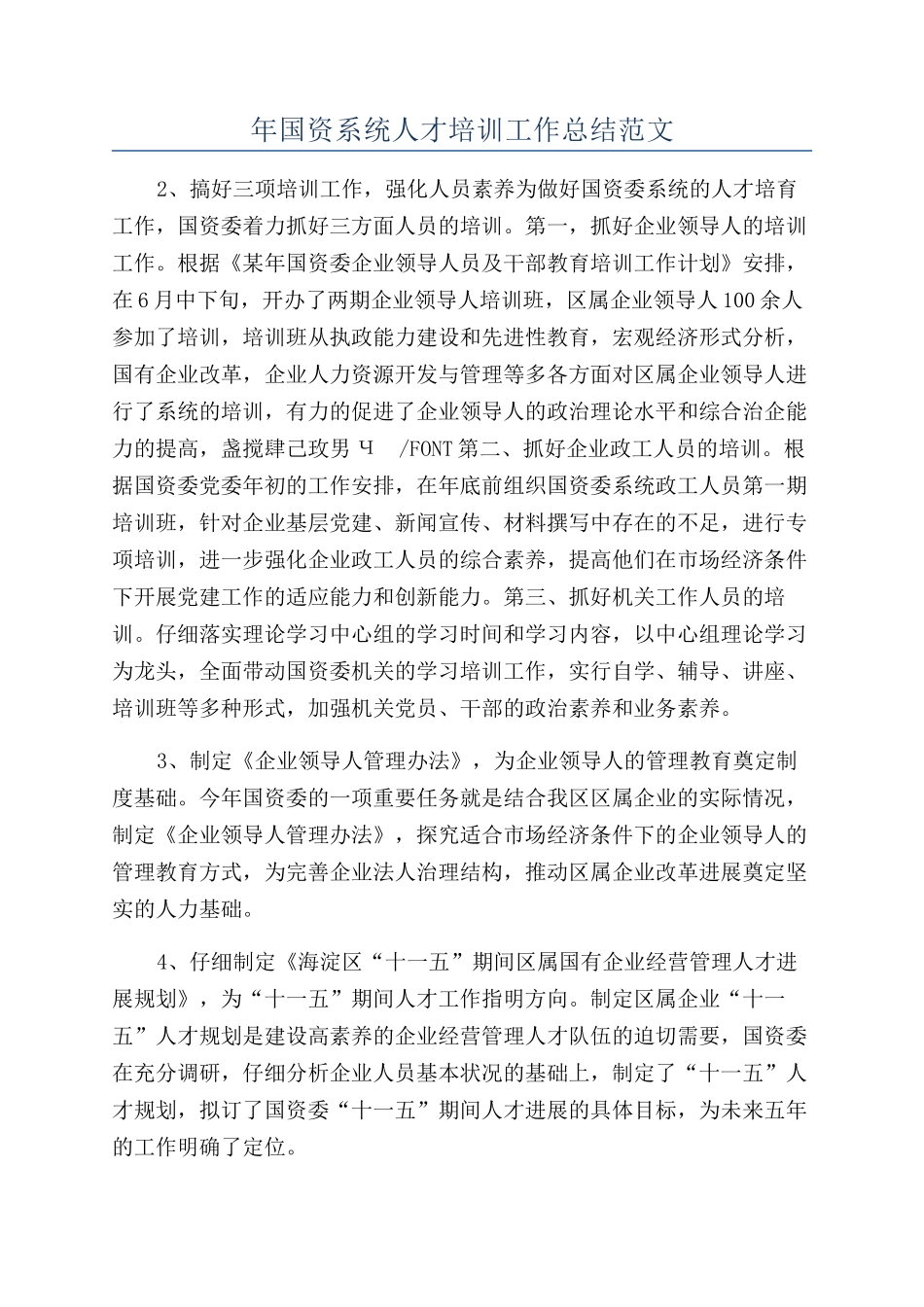 年国资系统人才培训工作总结范文_第1页