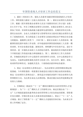 年国资系统人才培训工作总结范文