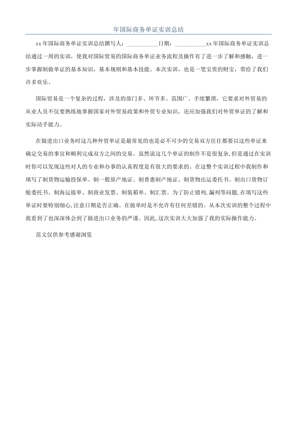 年国际商务单证实训总结_第1页