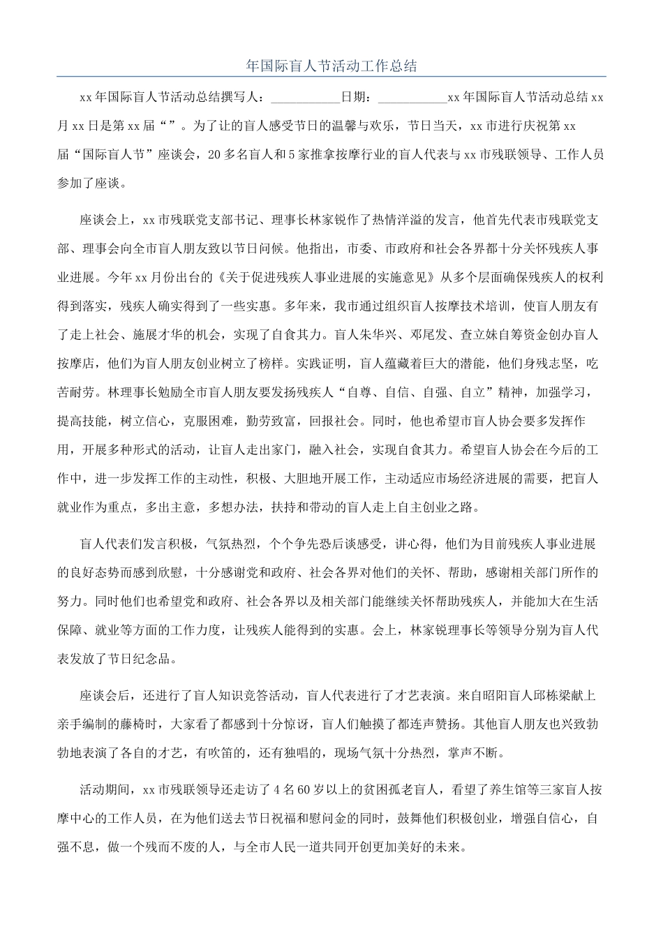 年国际盲人节活动工作总结_第1页