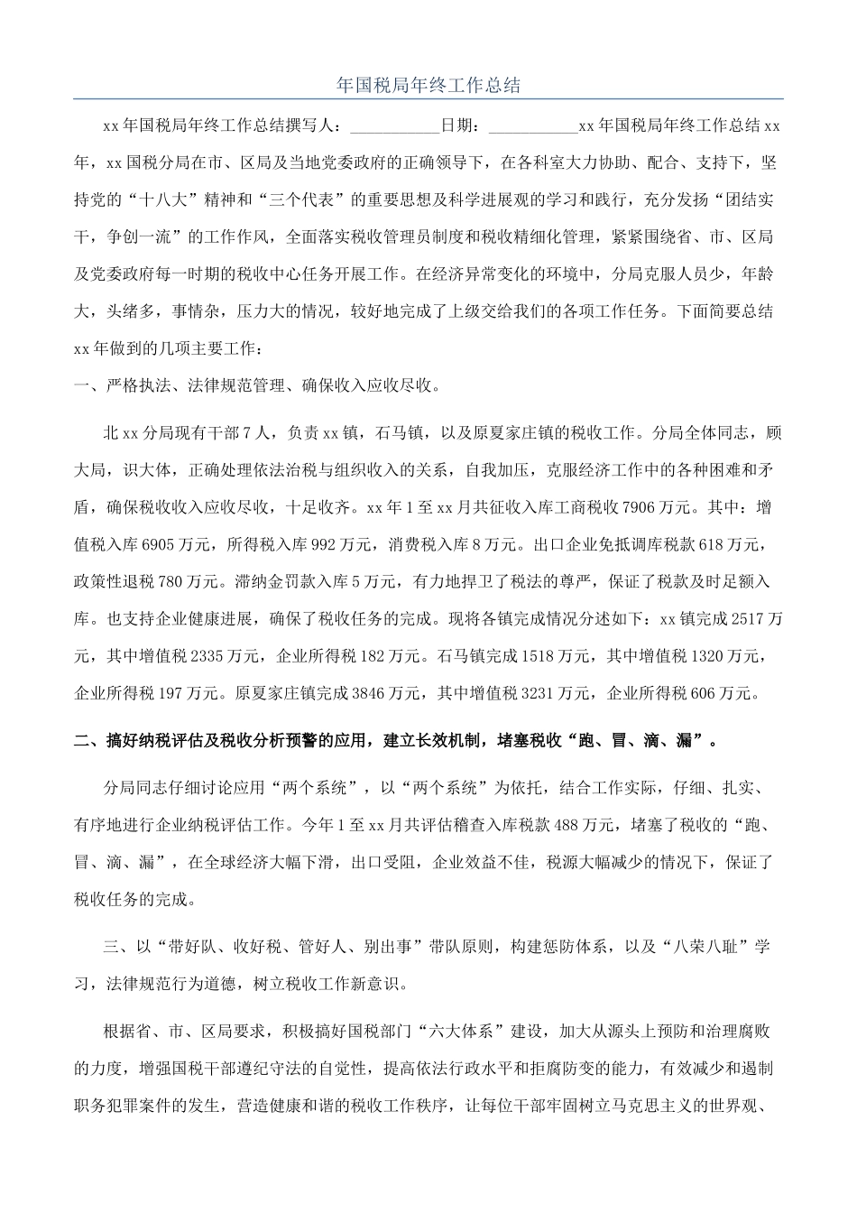 年国税局年终工作总结_第1页