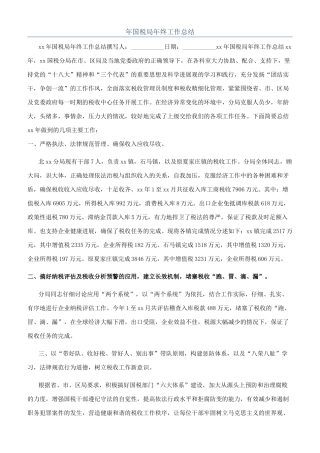 年国税局年终工作总结