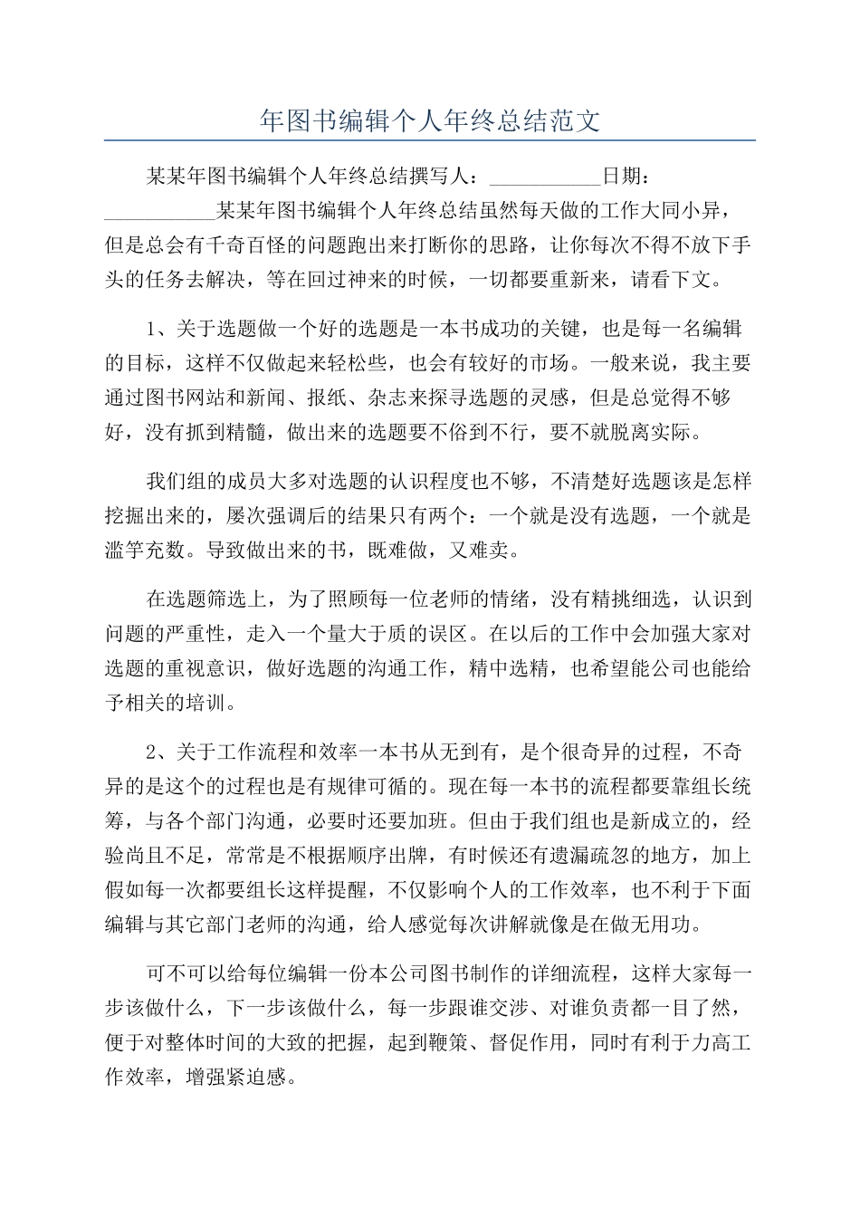 年图书编辑个人年终总结范文_第1页