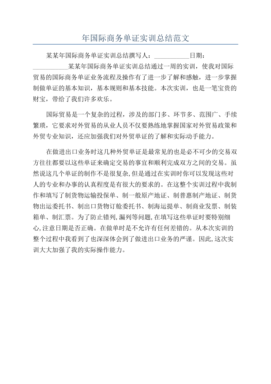 年国际商务单证实训总结范文_第1页