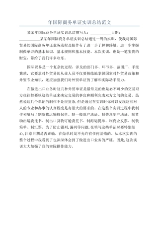 年国际商务单证实训总结范文