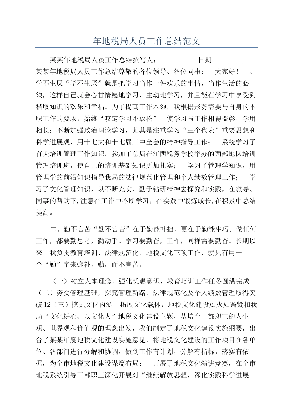 年地税局人员工作总结范文_第1页