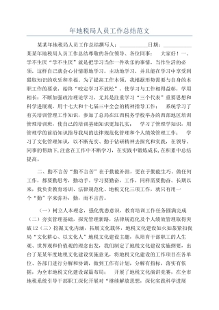 年地税局人员工作总结范文