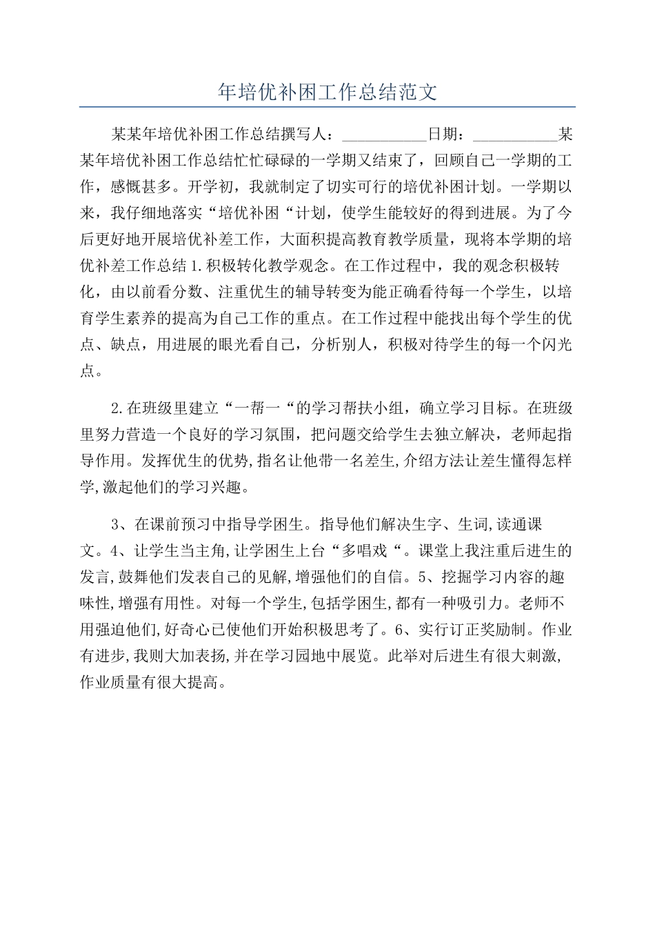 年培优补困工作总结范文_第1页