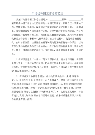 年培优补困工作总结范文