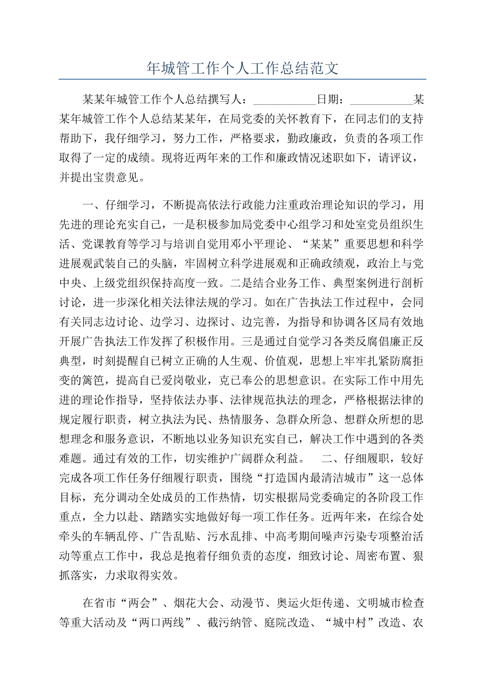 年城管工作个人工作总结范文_第1页