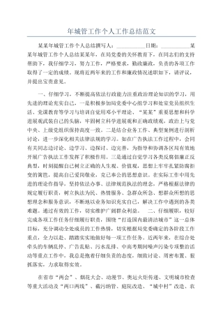 年城管工作个人工作总结范文