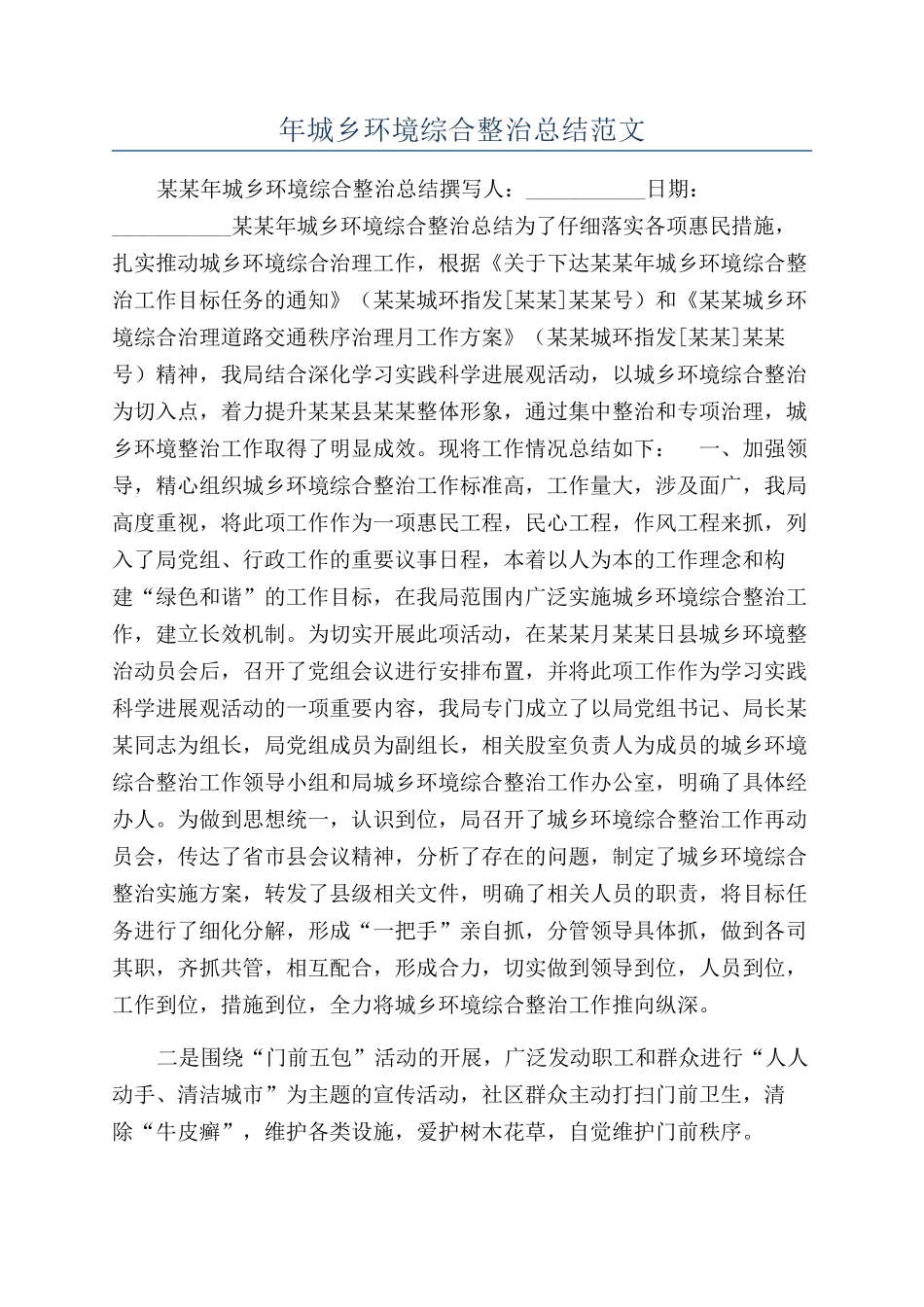 年城乡环境综合整治总结范文_第1页