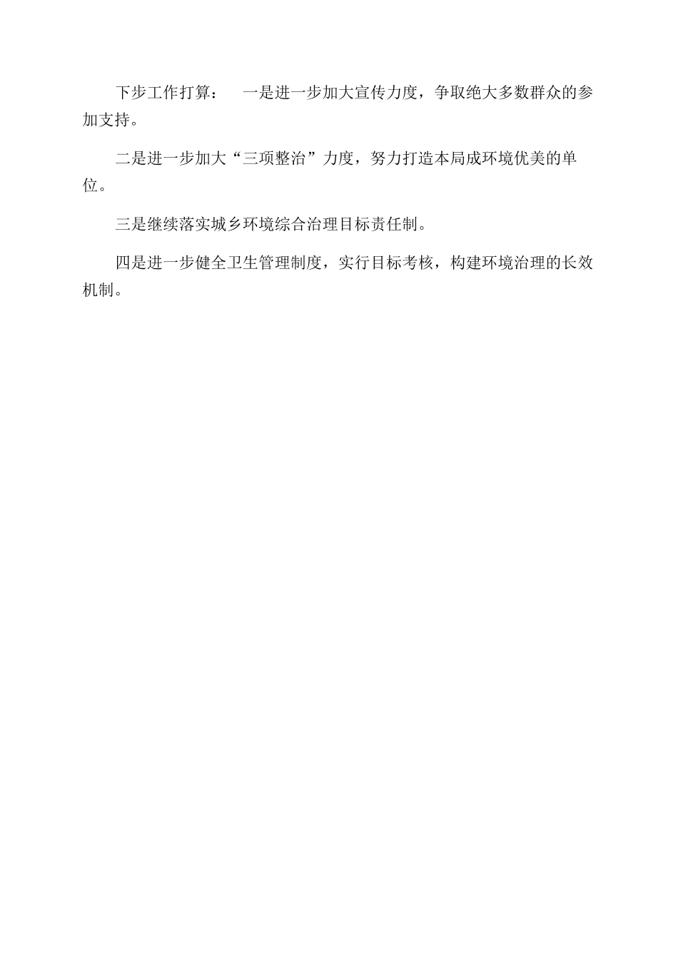 年城乡环境综合整治总结范文_第2页