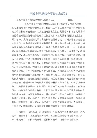 年城乡环境综合整治总结范文