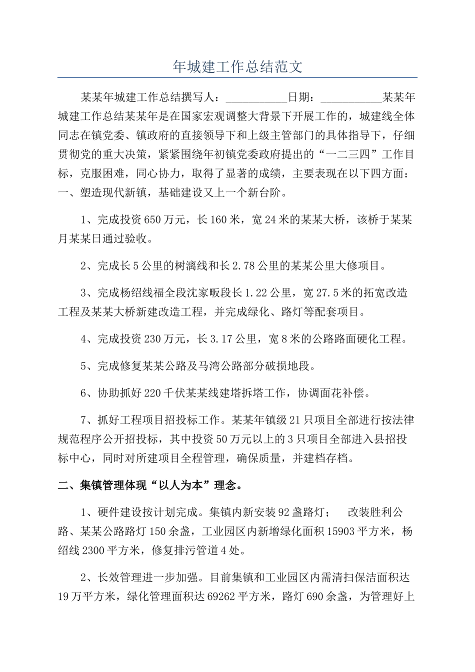 年城建工作总结范文_第1页