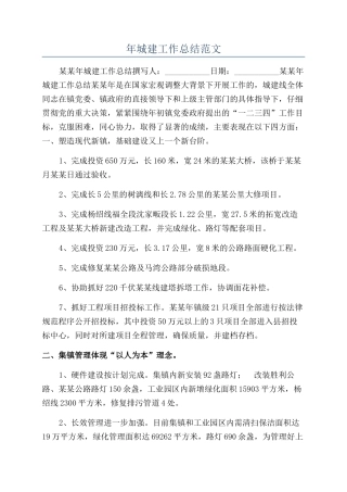 年城建工作总结范文