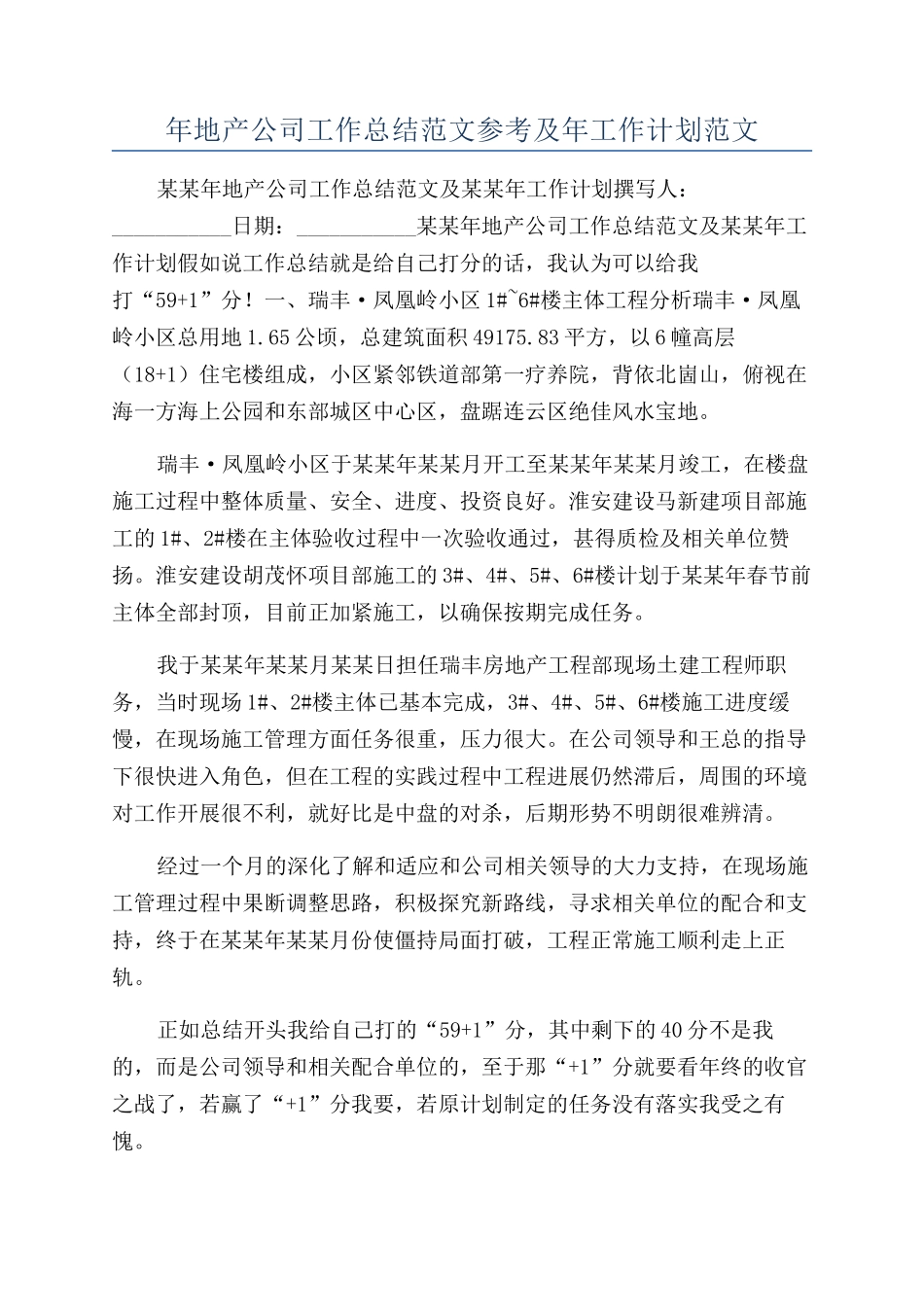 年地产公司工作总结范文参考及年工作计划范文_第1页