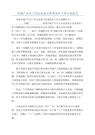 年地产公司工作总结范文参考及年工作计划范文