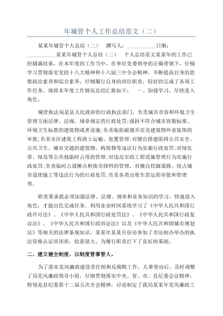 年城管个人工作总结范文（二）