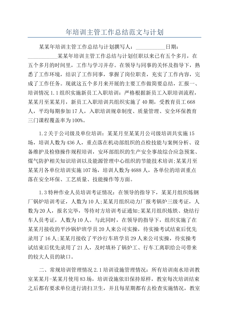 年培训主管工作总结范文与计划_第1页