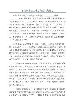 年培训主管工作总结范文与计划
