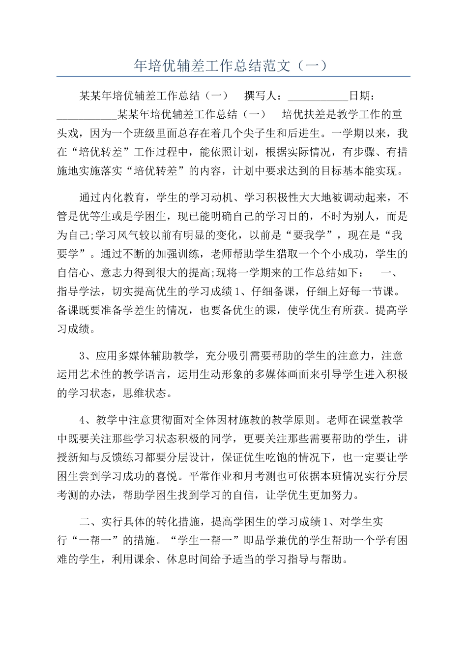 年培优辅差工作总结范文（一）_第1页