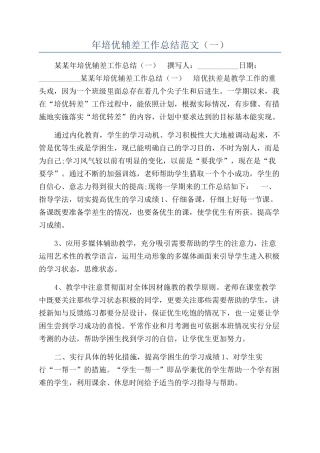 年培优辅差工作总结范文（一）