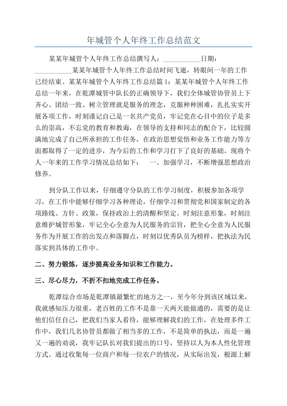 年城管个人年终工作总结范文_第1页