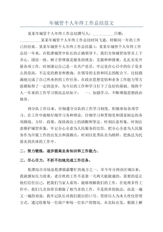 年城管个人年终工作总结范文