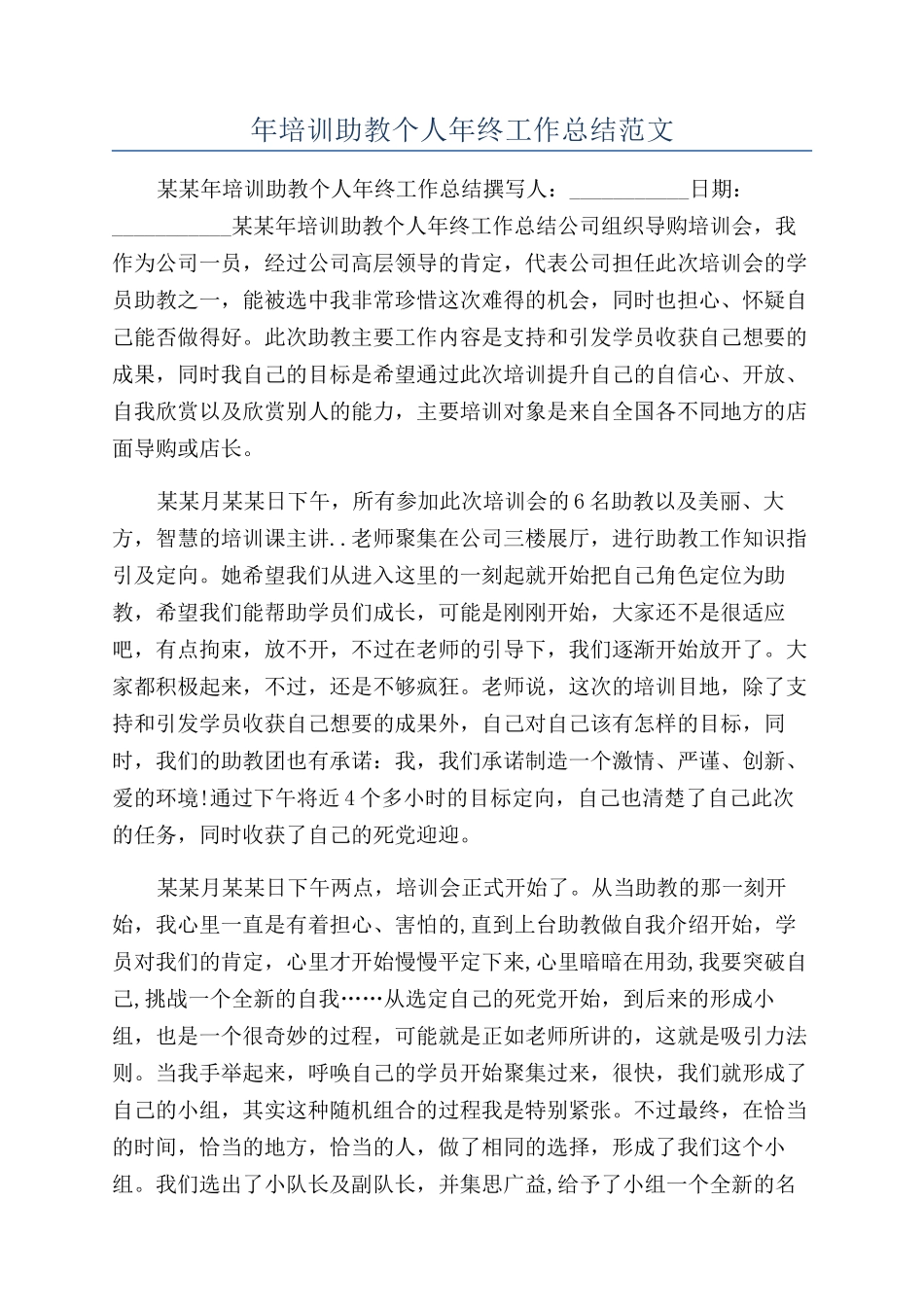 年培训助教个人年终工作总结范文_第1页