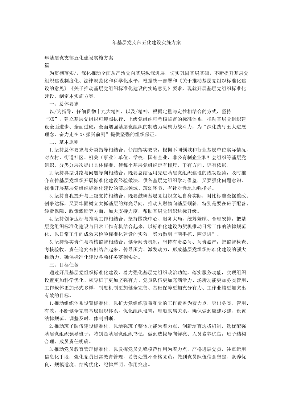 年基层党支部五化建设实施方案_第1页