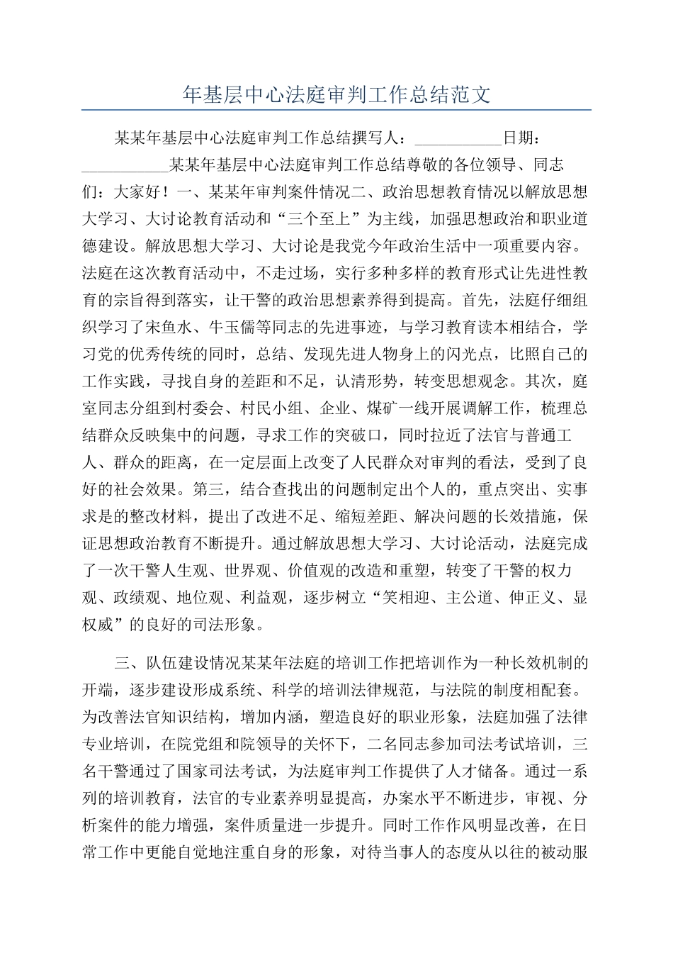年基层中心法庭审判工作总结范文_第1页