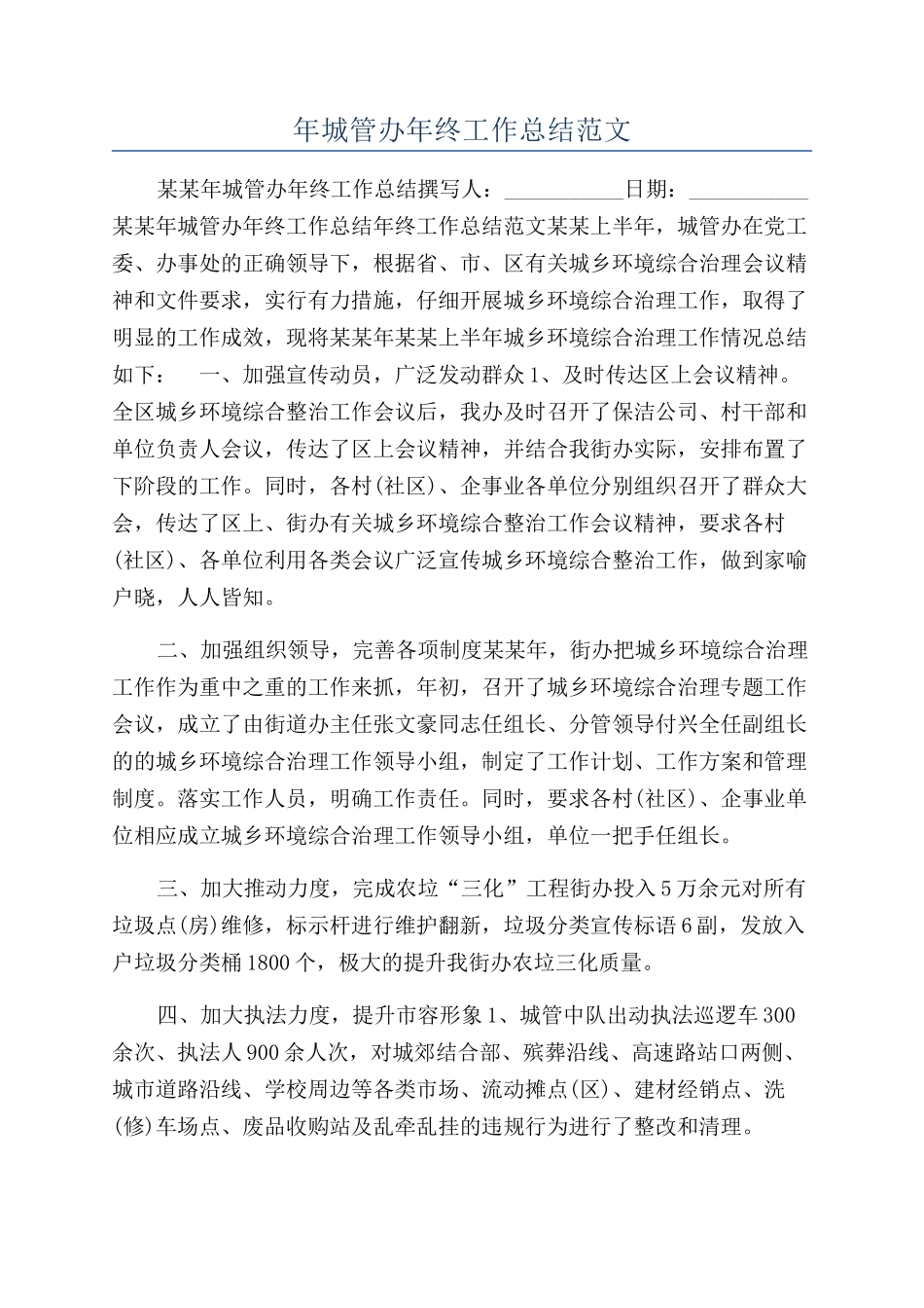 年城管办年终工作总结范文_第1页