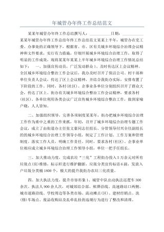 年城管办年终工作总结范文