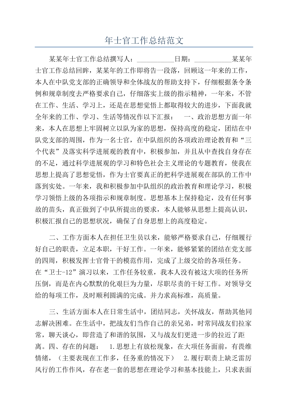 年士官工作总结范文_第1页