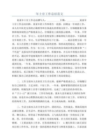 年士官工作总结范文