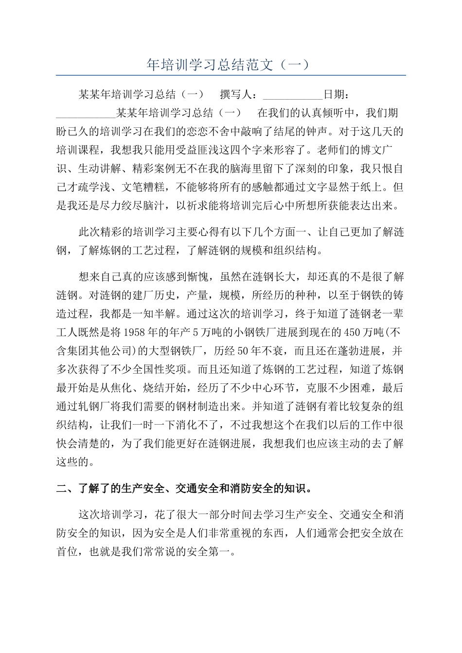 年培训学习总结范文（一）_第1页
