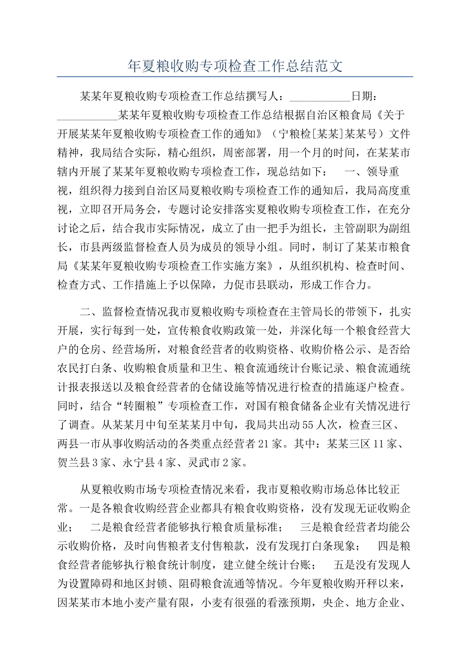 年夏粮收购专项检查工作总结范文_第1页