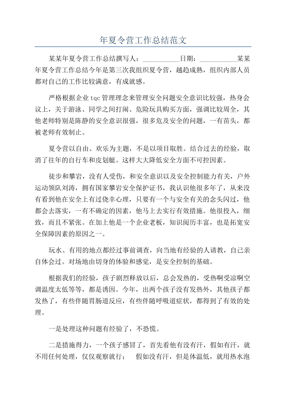 年夏令营工作总结范文_第1页