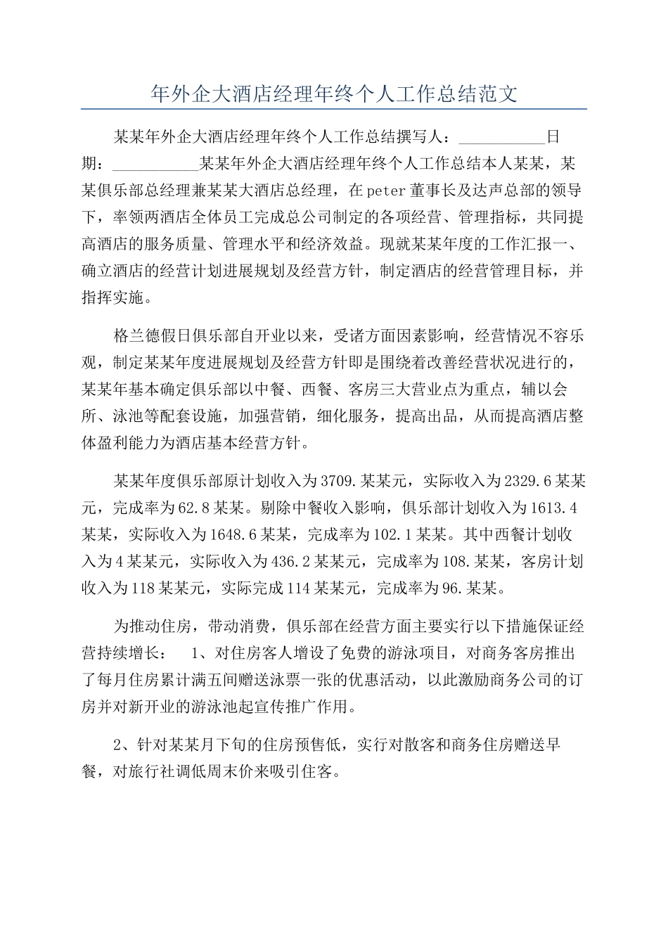 年外企大酒店经理年终个人工作总结范文_第1页