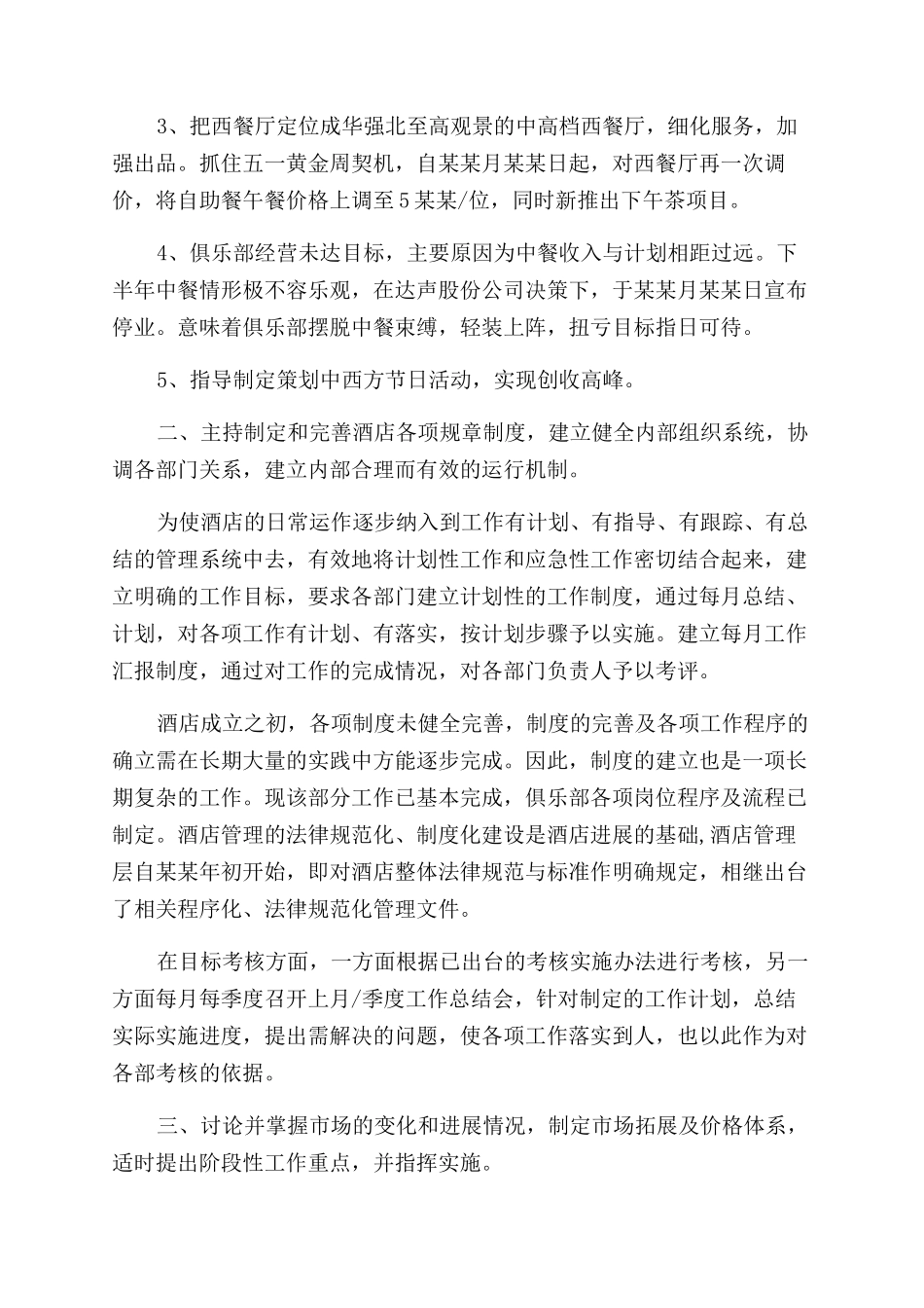 年外企大酒店经理年终个人工作总结范文_第2页
