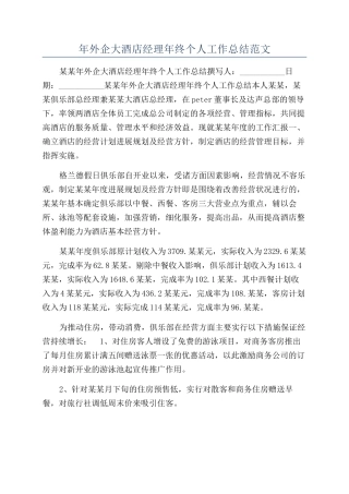 年外企大酒店经理年终个人工作总结范文