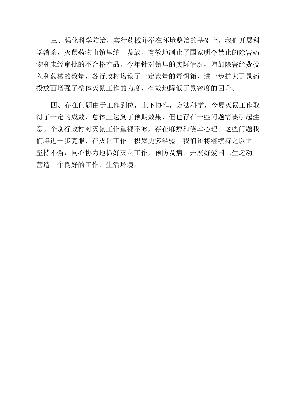 年夏季灭鼠活动工作总结范文_第2页