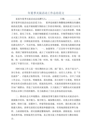 年夏季灭鼠活动工作总结范文