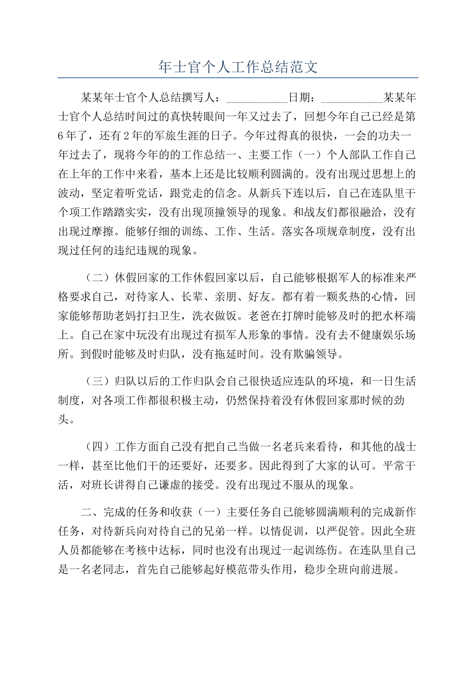 年士官个人工作总结范文_第1页