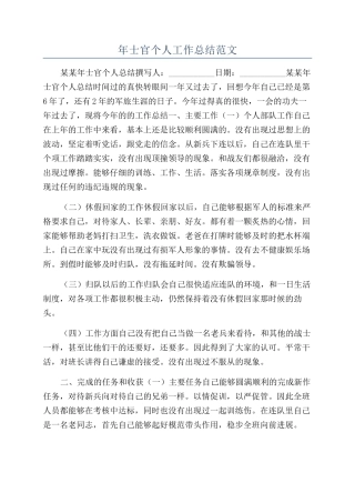 年士官个人工作总结范文